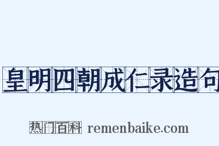 皇明四朝成仁录造句是什么意思的图片